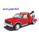 امداد خودرو همسفر پردلی